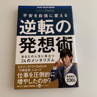 不安を自信に変える「逆転の発想術」(その他)