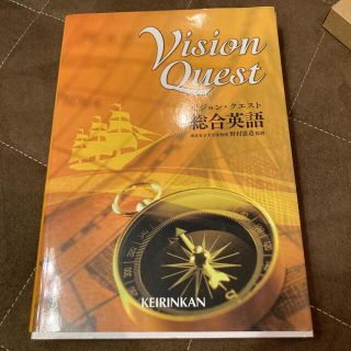 Ｖｉｓｉｏｎ　Ｑｕｅｓｔ総合英語(語学/参考書)