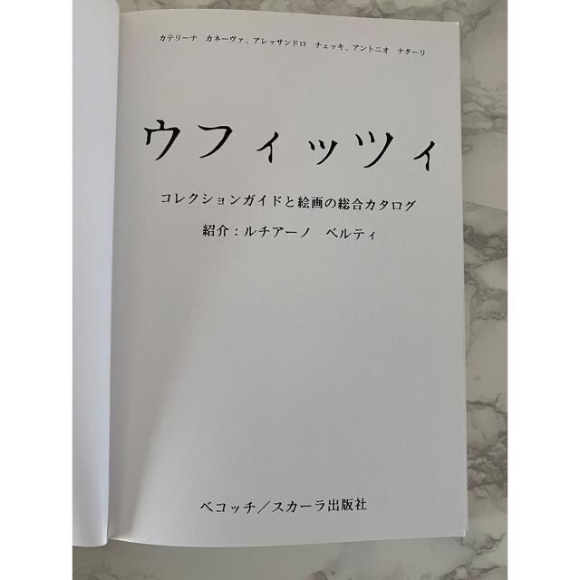 ウフィッツィ　コレクションガイドと絵画の総合カタログ エンタメ/ホビーの本(アート/エンタメ)の商品写真