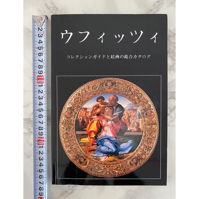 ウフィッツィ　コレクションガイドと絵画の総合カタログ エンタメ/ホビーの本(アート/エンタメ)の商品写真