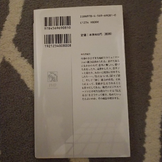 伝える力 「話す」「書く」「聞く」能力が仕事を変える！ エンタメ/ホビーの本(その他)の商品写真