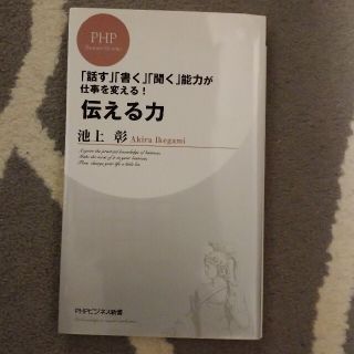 伝える力 「話す」「書く」「聞く」能力が仕事を変える！(その他)