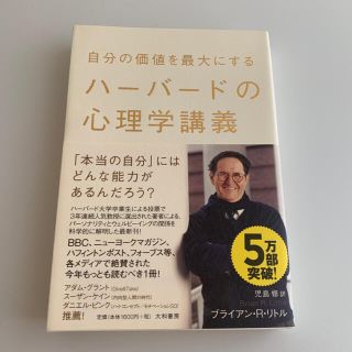 自分の価値を最大にするハ－バ－ドの心理学講義(その他)