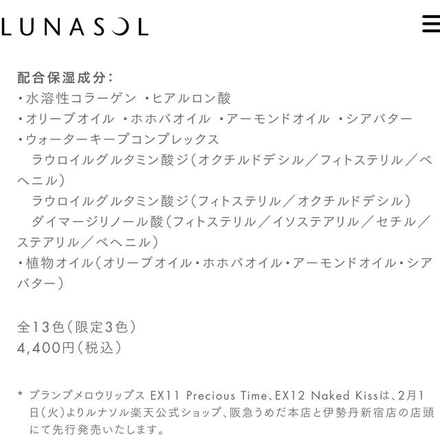 LUNASOL(ルナソル)のプランプメロウリップスEX11 コスメ/美容のベースメイク/化粧品(口紅)の商品写真