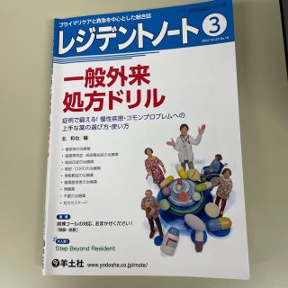 レジデントノート プライマリケアと救急を中心とした総合誌 ２０２２　３（Ｖｏｌ．(健康/医学)