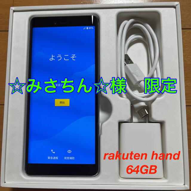 rakuten hand 64GB （白色）スマートフォン/携帯電話