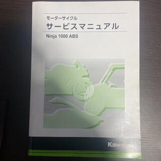 カワサキ(カワサキ)のカワサキ　ninja1000  サービスマニュアル(カタログ/マニュアル)