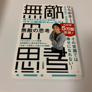 無敵の思考 誰でもトクする人になれるコスパ最強のルール２１(その他)