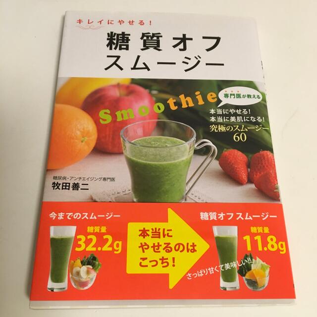 キレイにやせる！糖質オフスム－ジ－　牧田善二 エンタメ/ホビーの本(料理/グルメ)の商品写真