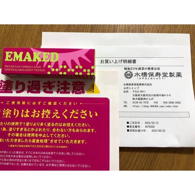 【新品・未開封】EMAKED エマーキット　まつ毛美容液