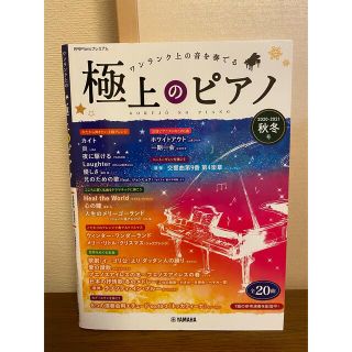 ヤマハ(ヤマハ)の極上のピアノ ワンランク上の音を奏でる ２０２０－２０２１秋冬号(楽譜)