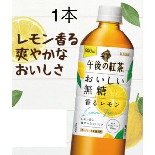 キリン(キリン)のローソン無料引換券1枚 キリン　午後の紅茶　おいしい無糖　香るレモン　600ml(フード/ドリンク券)