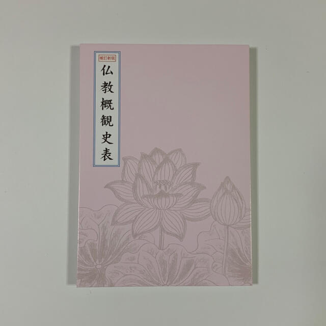 仏教概観史表 補訂新版 エンタメ/ホビーの本(人文/社会)の商品写真