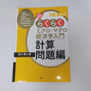 新・らくらくミクロ・マクロ経済学入門　計算問題編 試験対応(ビジネス/経済)