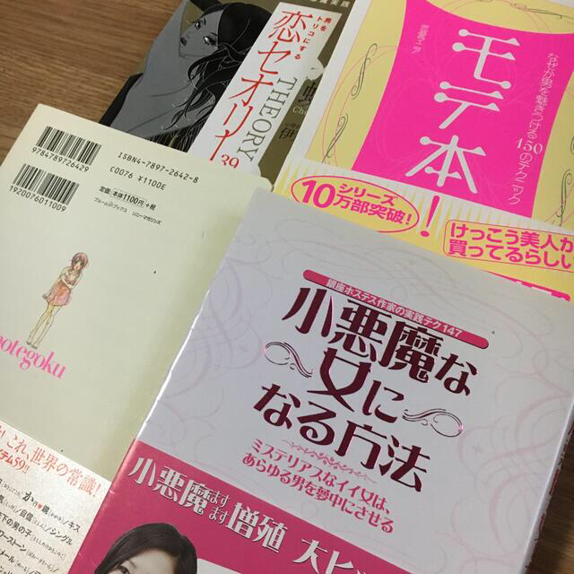 5000円以上相当 小悪魔な女になる方法 モテ本 恋セオリー モテの極意 蝶々 エンタメ/ホビーの本(人文/社会)の商品写真