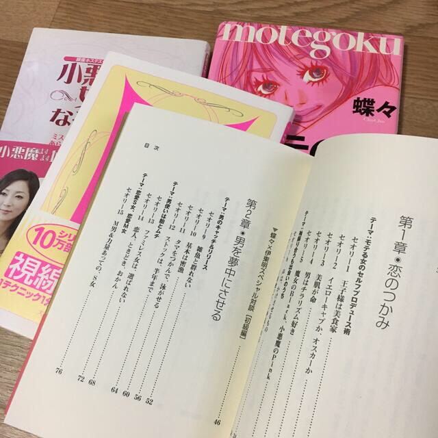 5000円以上相当 小悪魔な女になる方法 モテ本 恋セオリー モテの極意 蝶々 エンタメ/ホビーの本(人文/社会)の商品写真