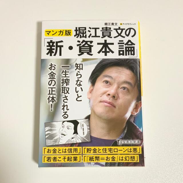 マンガ版堀江貴文の「新・資本論」 エンタメ/ホビーの本(その他)の商品写真