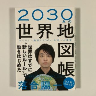 ２０３０年の世界地図帳 あたらしい経済とＳＤＧｓ、未来への展望(ビジネス/経済)