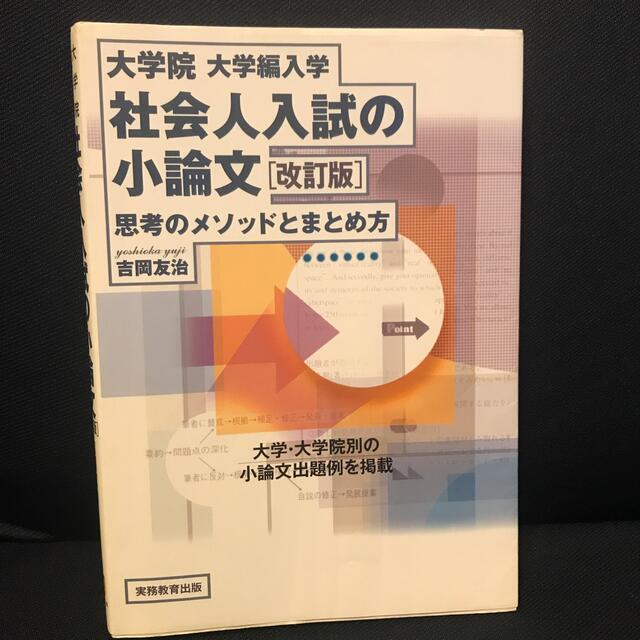 社会人入試の小論文 大学院・大学編入学 改訂版 エンタメ/ホビーの本(語学/参考書)の商品写真