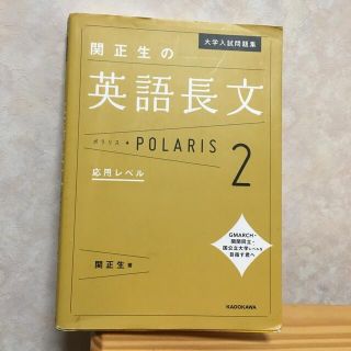 もっち様専用　関正生の英語長文ポラリス ２(語学/参考書)