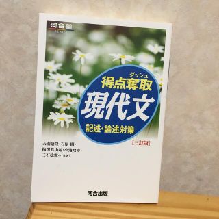 得点奪取現代文記述・論述対策 ３訂版(語学/参考書)