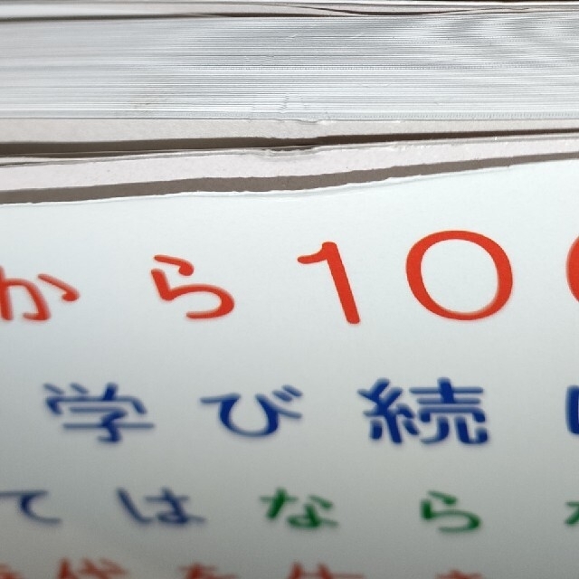 小学館(ショウガクカン)の０才から１００才まで学び続けなくてはならない時代を生きる学ぶ人と育てる人のための エンタメ/ホビーの本(その他)の商品写真