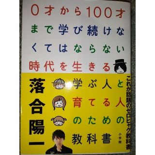 ショウガクカン(小学館)の０才から１００才まで学び続けなくてはならない時代を生きる学ぶ人と育てる人のための(その他)