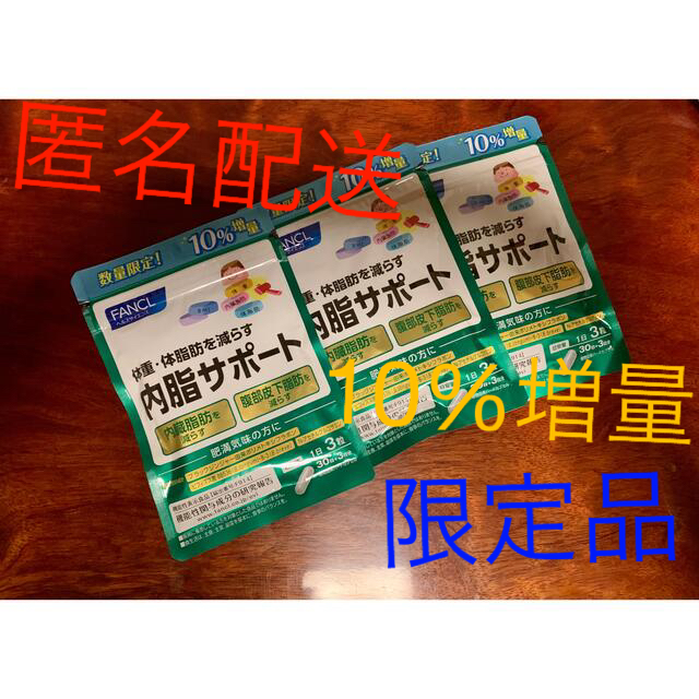 ❣️数量限定品❣️ ファンケル 内脂サポート 30日分＋3日分 10%増量 ×3