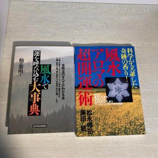 【風水本2冊】風水　鮑黎明／松永修岳(趣味/スポーツ/実用)