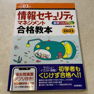 情報セキュリティマネジメント合格教本 令和０３年(資格/検定)