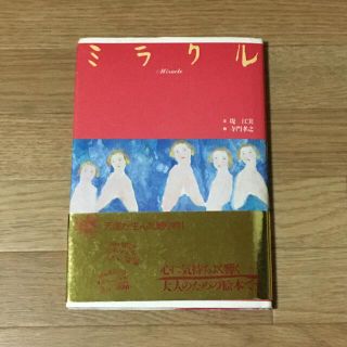 ミラクル　天使が生んだ贈り物！心に気持ちよく響く　大人のための絵本　堤江実　本(アート/エンタメ)