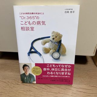 “Ｄｒ．３６５”のこどもの病気相談室 こどもの病気治療の本当のこと(文学/小説)