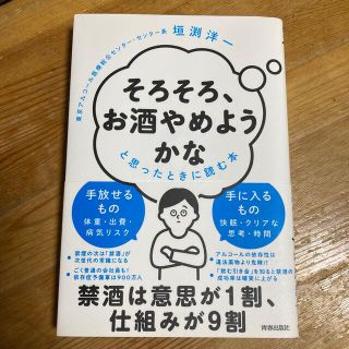 「そろそろ、お酒やめようかな」と思ったときに読む本(健康/医学)