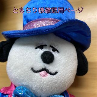 スヌーピー(SNOOPY)のともちり様ご確認用ページ　(ぬいぐるみ/人形)