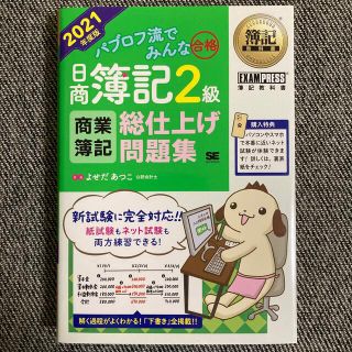 ショウエイシャ(翔泳社)のパブロフ流でみんな合格日商簿記２級　4冊セット(資格/検定)