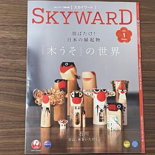 ジャル(ニホンコウクウ)(JAL(日本航空))のJAL 機内誌 SKYWARD スカイワード　2022年1月号(アート/エンタメ/ホビー)