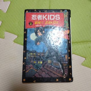 忍者ｋｉｄｓ ２ 図書館版(絵本/児童書)