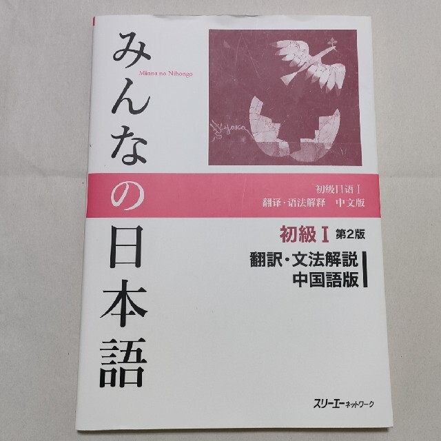 最大2000円引き マラソン期間 みんなの日本語初級Ⅰ/翻訳・文法解説