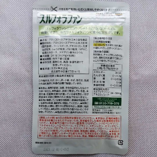 KAGOME(カゴメ)の【まいごろん様専用】スルフォラファン  93粒 食品/飲料/酒の健康食品(その他)の商品写真