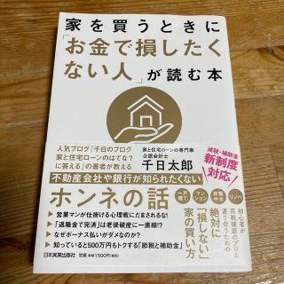 家を買うときに「お金で損したくない人」が読む本(ビジネス/経済)