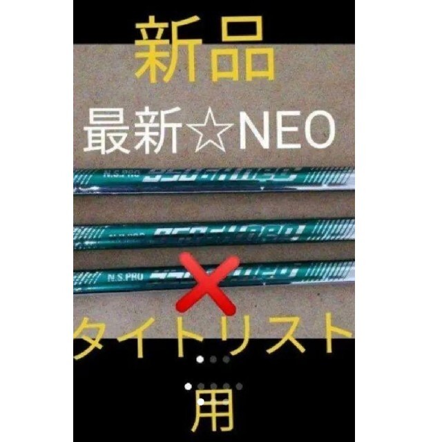 NS950の進化系☆人気のネオ☆タイトリスト☆シャフト☆2本セット