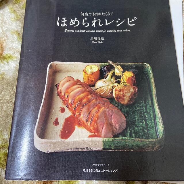 角川書店(カドカワショテン)のほめられレシピ エンタメ/ホビーの本(料理/グルメ)の商品写真