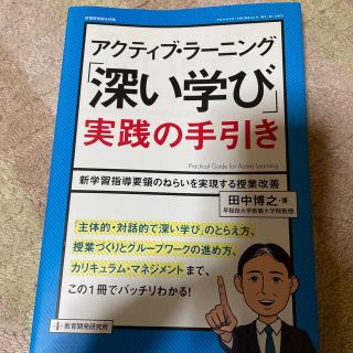 ガッケン(学研)のアクティブ・ラーニング「深い学び」実践の手引き 新学習指導要領のねらいを実現する(人文/社会)