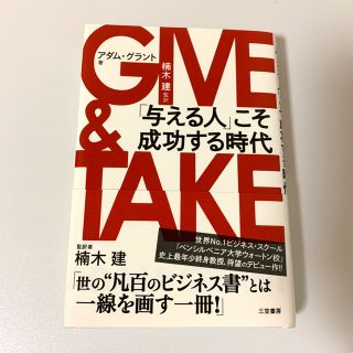 ＧＩＶＥ　＆　ＴＡＫＥ 「与える人」こそ成功する時代(その他)