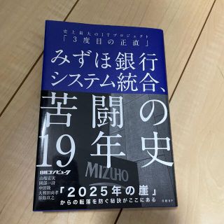 みずほ銀行システム統合、苦闘の１９年史 史上最大のＩＴプロジェクト「３度目の正直(コンピュータ/IT)