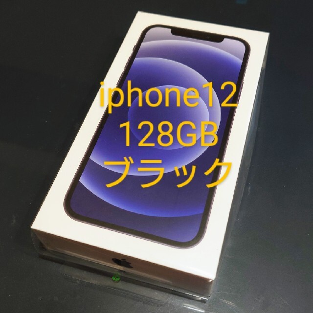 iPhone - iphone12 128GB 本体　ブラック　シムフリー