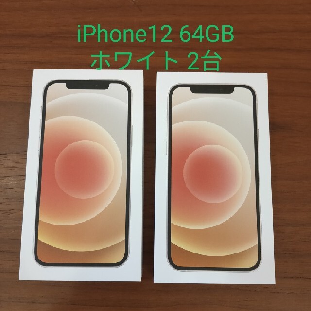 iPhone12 ホワイト 64GB 本体 新品未使用