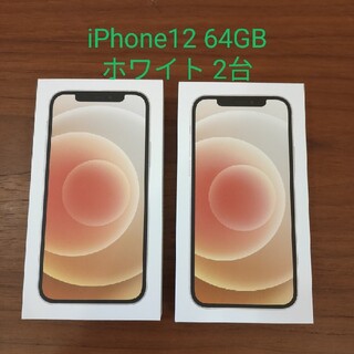 アップル(Apple)のiPhone12 ホワイト 64GB 本体 新品未使用(スマートフォン本体)