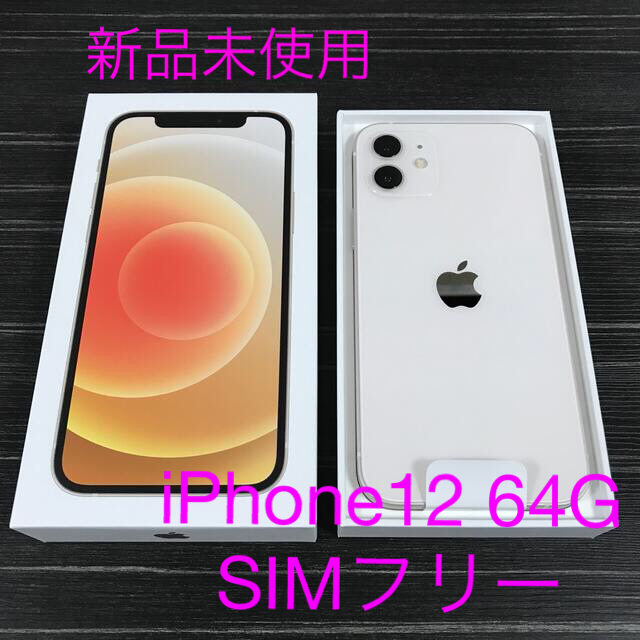 iPhone - 【新品】【SIMロック解除済】iPhone12 64G ホワイト