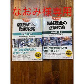 ニホンノウリツキョウカイ(日本能率協会)の2021年度版 機械保全の徹底攻略[機械系・学科] 及び　［機械系・実技］(資格/検定)